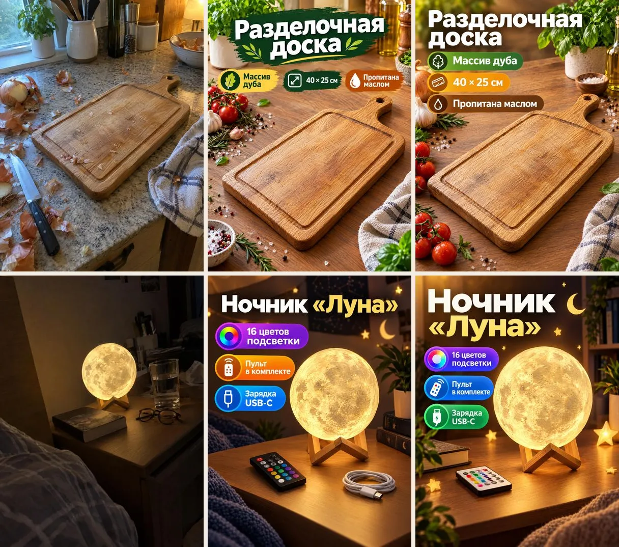 Разделочная доска на столешнице и ночник-луна в спальне: снимки и по две карточки