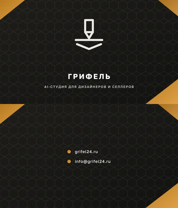 Визитка Грифеля, лицо и оборот: тёмный фон с узором из шестиугольников, белый знак-карандаш, название и контакты, оранжевые уголки